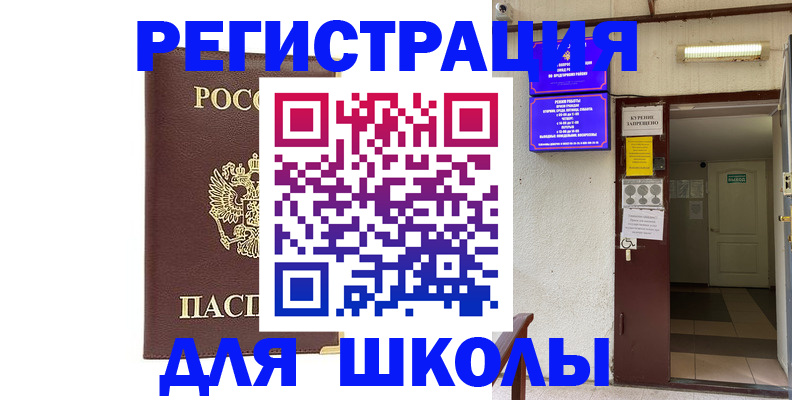 временная регистрация для школы в Суворове